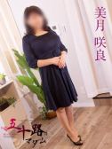 美月咲良（五十路マダム岐阜店・岐阜のデリヘル嬢）