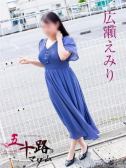 広瀬えみり（五十路マダム岐阜店・岐阜のデリヘル嬢）