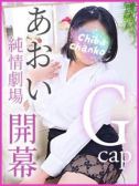 あおい（東千葉駅前ちゃんこ・千葉栄町のデリヘル嬢）