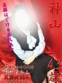 神山（変態美熟女お貸しします。）