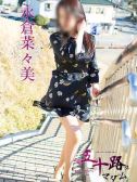 永倉菜々美（五十路マダム岐阜店・岐阜のデリヘル嬢）