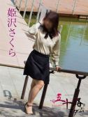姫沢さくら（五十路マダム岐阜店・岐阜のデリヘル嬢）