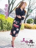 葉山莉佐（五十路マダム富山店(カサブランカグループ)・富山のデリヘル嬢）
