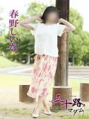 春野しいな（五十路マダム　愛されたい熟女たち　高松店・高松のデリヘル嬢）