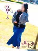 石原うみ（五十路マダム岐阜店・岐阜のデリヘル嬢）