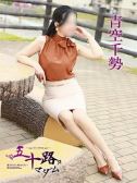 青空千勢 (1位)