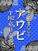 あわび（ドMな奥さん日本橋店）