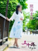 照井まほ（五十路マダム　愛されたい熟女たち　高松店・高松のデリヘル嬢）