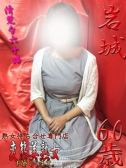 岩城（変態美熟女お貸しします。・大宮のデリヘル嬢）