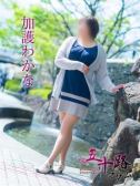 加護わかな（五十路マダム　愛されたい熟女たち　高松店・高松のデリヘル嬢）