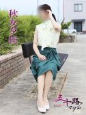 秋友夕佳（五十路マダム　愛されたい熟女たち　高松店・高松のデリヘル嬢）