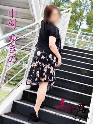 中村ゆきの