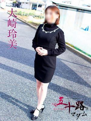 大崎玲美