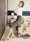 高津優（五十路マダム　愛されたい熟女たち　高松店・高松のデリヘル嬢）