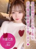 叶愛/とあ（プロフィール姫路・明石・姫路のデリヘル嬢）