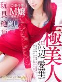 沢辺 愛華（人妻セレブ宮殿 名古屋・名古屋のデリヘル嬢）