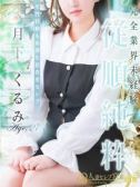 月下 くるみ（人妻セレブ宮殿 名古屋・名古屋のデリヘル嬢）