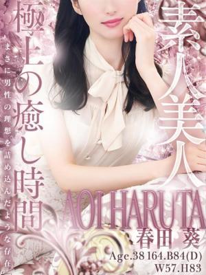 春田 葵