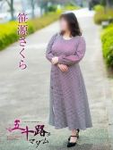 笹源さくら（五十路マダム　愛されたい熟女たち　高松店・高松のデリヘル嬢）