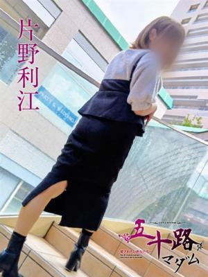 片野利江