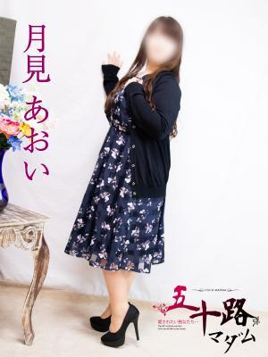 月見あおい
