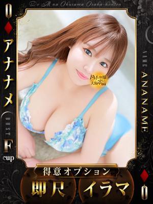 アナナメ