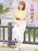 大林亜希子（五十路マダム　愛されたい熟女たち　高松店・高松のデリヘル嬢）