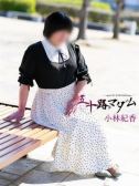 小林紀香（五十路マダム富山店(カサブランカグループ)・富山のデリヘル嬢）