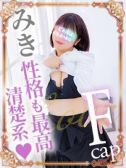 みき（東千葉駅前ちゃんこ・千葉栄町のデリヘル嬢）