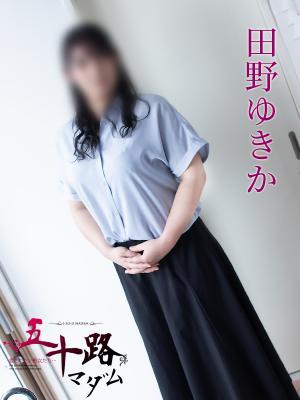 田野ゆきか