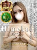 ひめか（ビキニSPA・渋谷のデリヘル嬢）