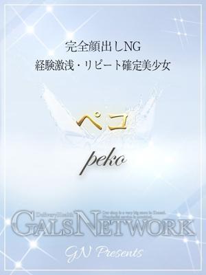 ペコ