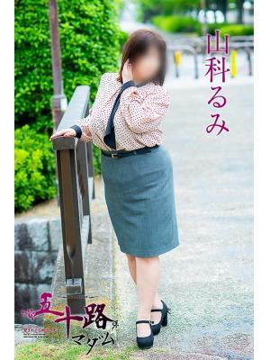 山科るみ