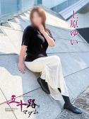 上原ゆい（五十路マダム神戸店(カサブランカグループ)・神戸のデリヘル嬢）