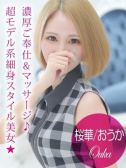 桜華/おうか（プロフィール姫路・明石・姫路のデリヘル嬢）