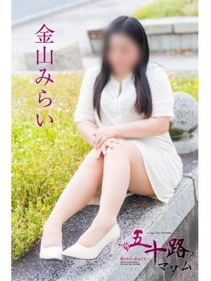 金山みらい