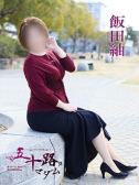 飯田紬（五十路マダム　愛されたい熟女たち　高松店・高松のデリヘル嬢）