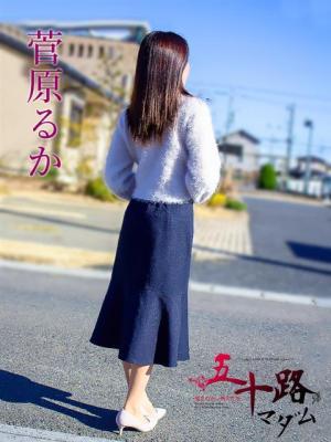 菅原るか