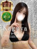 かぐや（ビキニSPA・渋谷のデリヘル嬢）