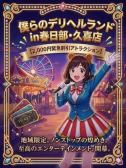 限定２０００円引き！（ぼくらのデリヘルランドin久喜・久喜のデリヘル嬢）
