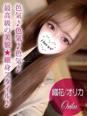 織花/オリカ