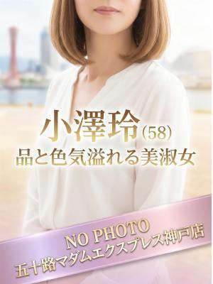 小澤玲