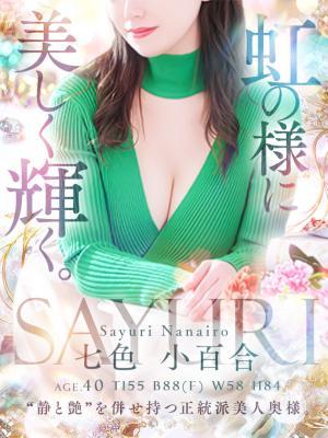 七色 小百合