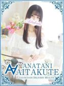 芹沢（あなたに逢いたくて・鶯谷のデリヘル嬢）