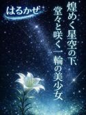 はるかぜ（プロフィール姫路・明石・姫路のデリヘル嬢）