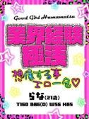 らな（ぐっどがーる浜松店・浜松のデリヘル嬢）