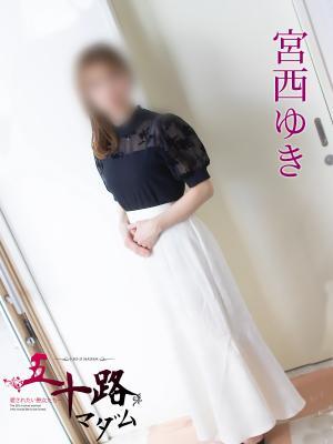 宮西ゆき