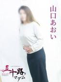 山口あおい（五十路マダム岐阜店・岐阜のデリヘル嬢）