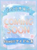 カナコ（びしょぬれ新人秘書・立川のデリヘル嬢）