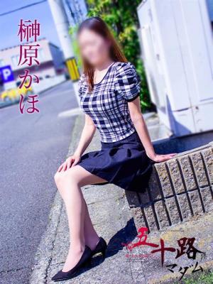 榊原かほ